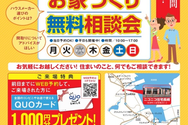 お家づくり無料相談会