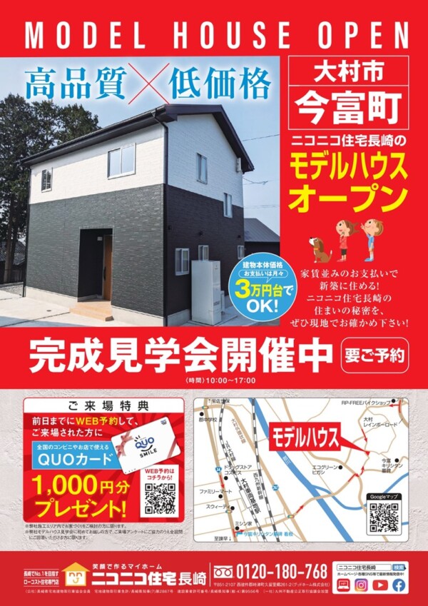 大村市今富町モデルハウス完成見学会